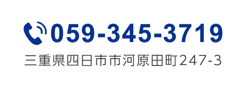 三重県四日市市河原田町247-3  TEL．059-345-3719