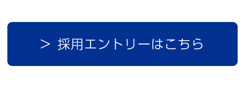 採用エントリーはこちら