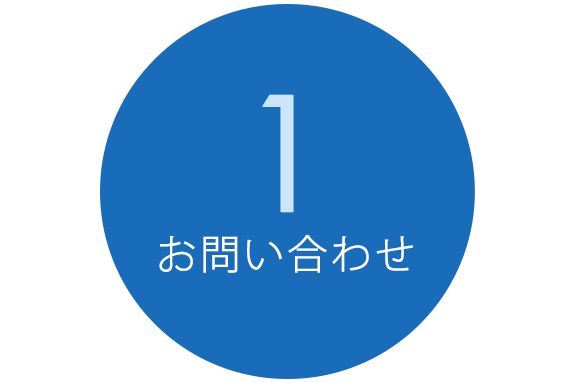 1.お問い合わせ