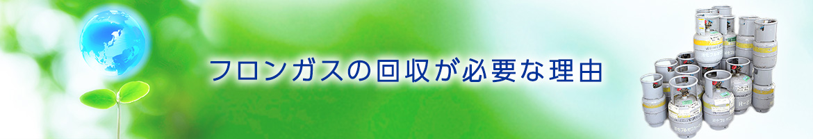 フロンガスの回収が必要な理由